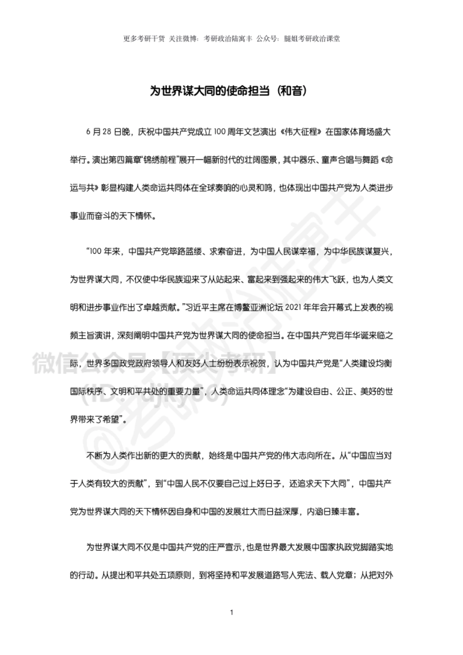 参考附件2：为世界谋大同的使命担当免费分享考研资料.pdf_第1页