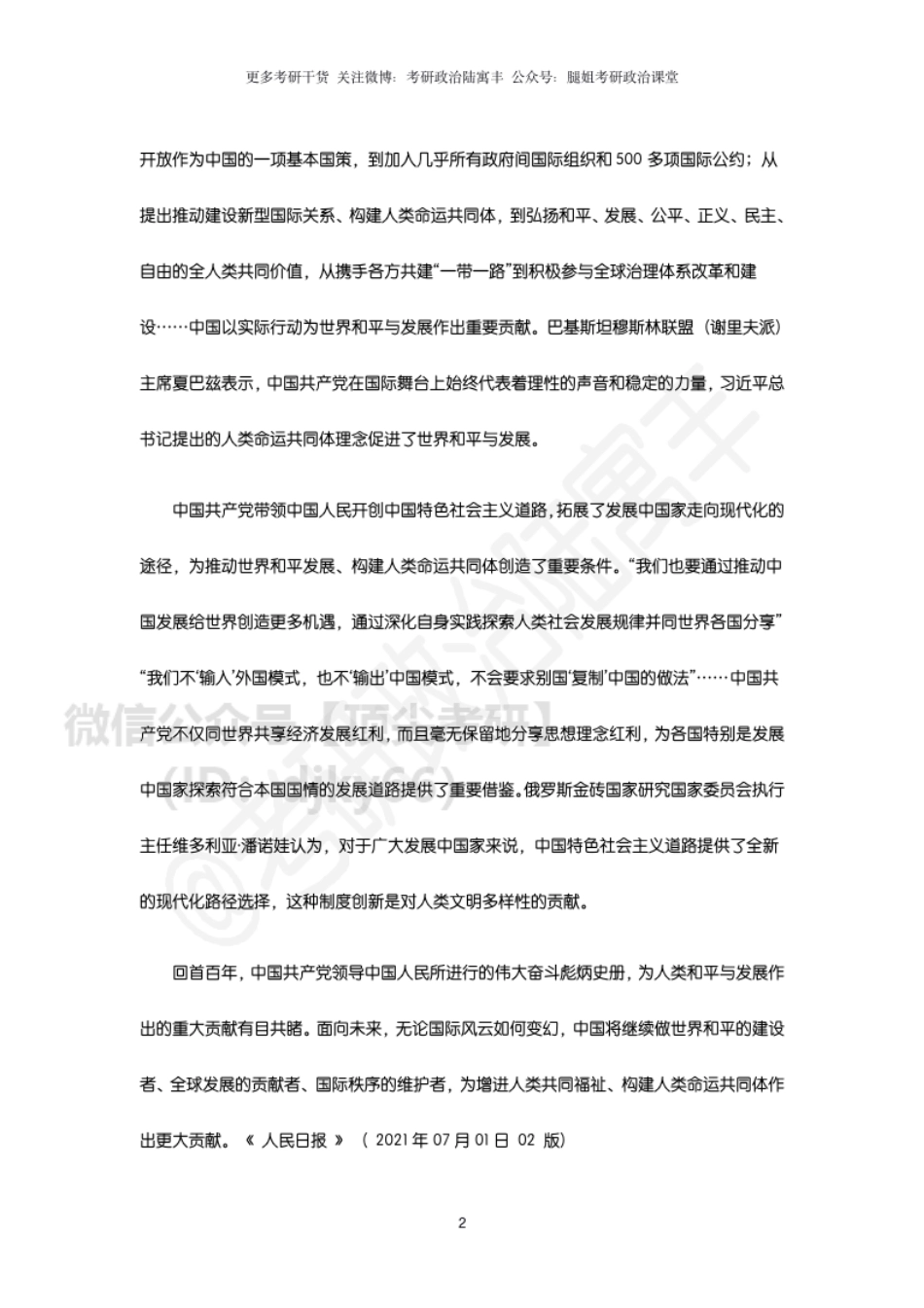参考附件2：为世界谋大同的使命担当免费分享考研资料.pdf_第2页