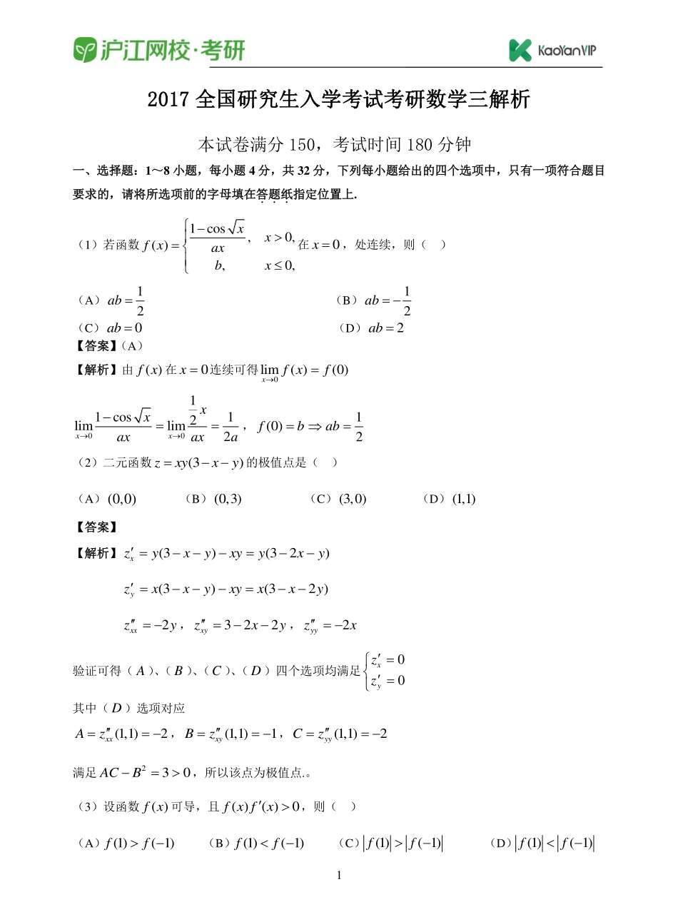 2017考研数学三真题答案【福利年免费资源www.fulinian.com】.pdf_第1页