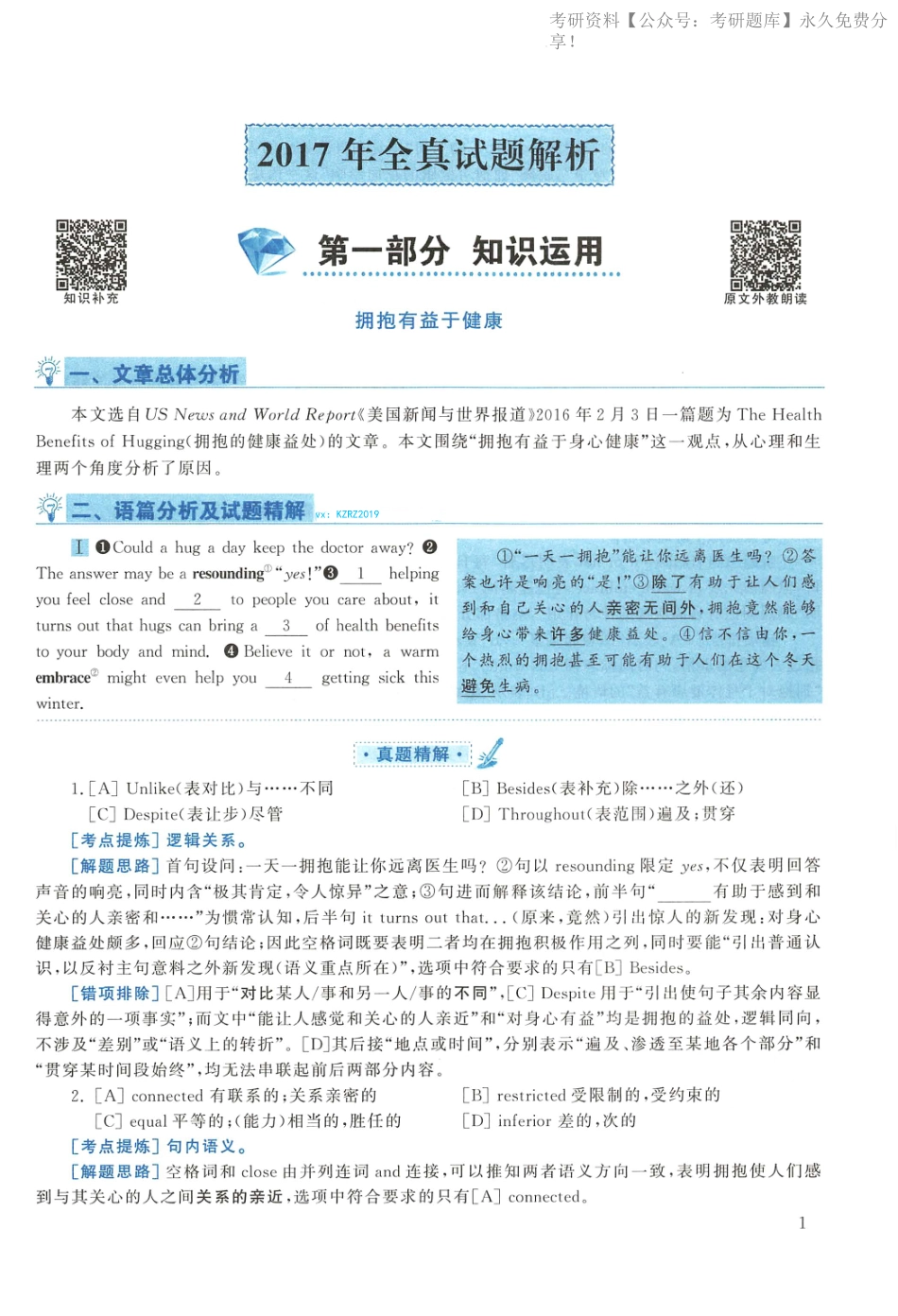 2017年考研英语一真题解析(1).pdf_第1页
