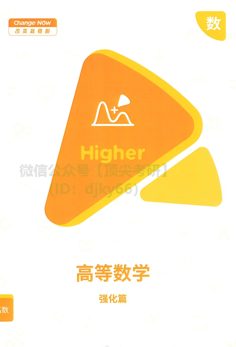 橙啦考研数学高等数学（强化篇）讲义.pdf_第1页