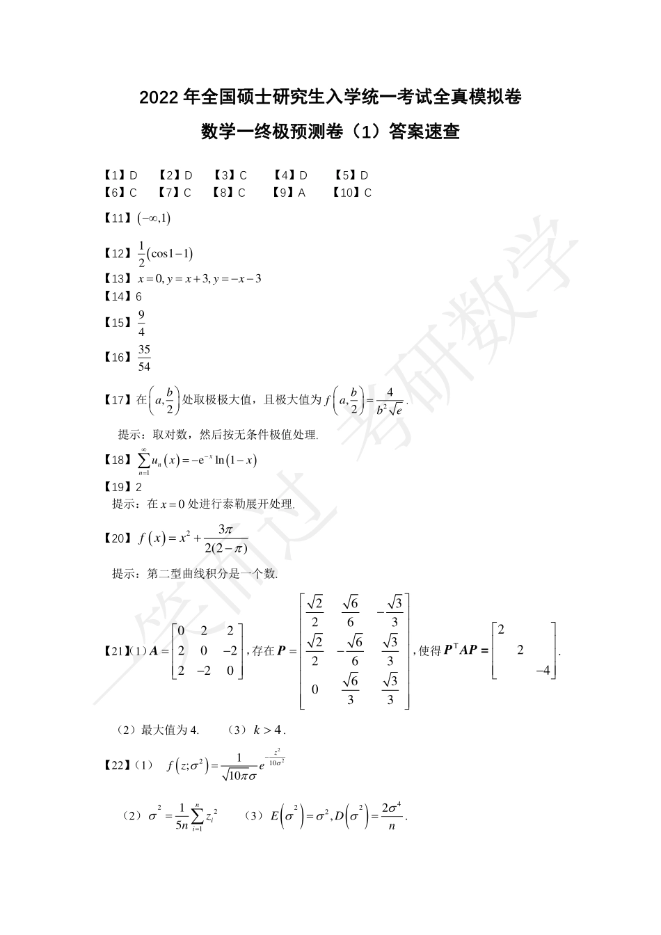 冲刺四套卷（1）答案（周洋鑫）考研资料.pdf_第1页