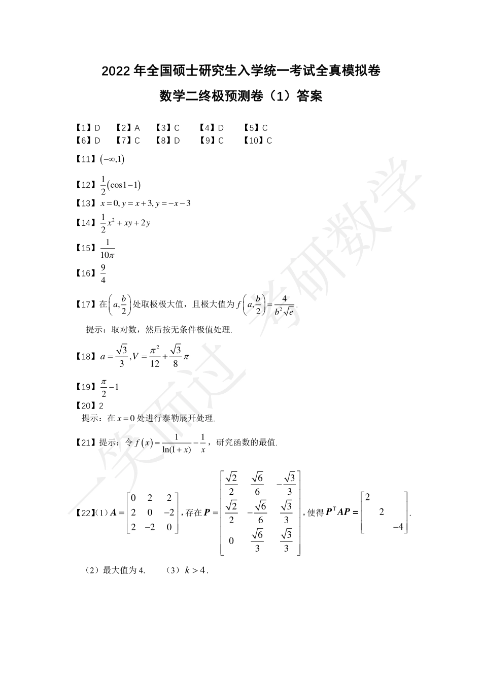 冲刺四套卷（1）答案（周洋鑫）考研资料.pdf_第2页