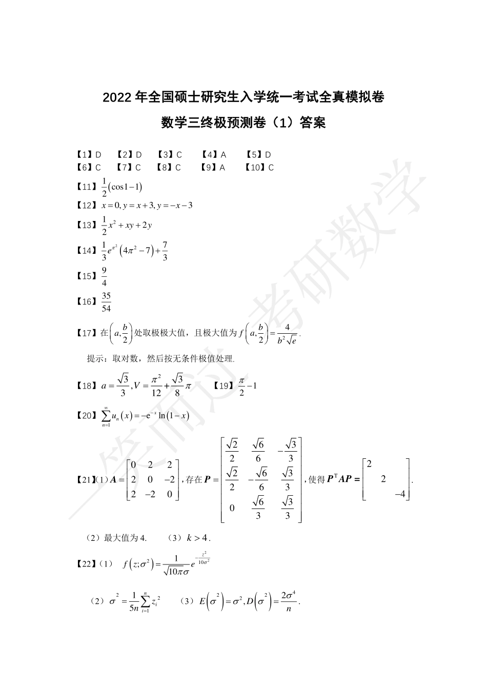 冲刺四套卷（1）答案（周洋鑫）考研资料.pdf_第3页