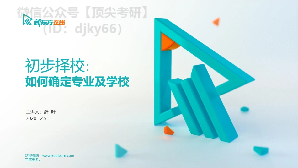 初步确定目标：择校择专业指导3免费分享考研资料.pdf_第1页