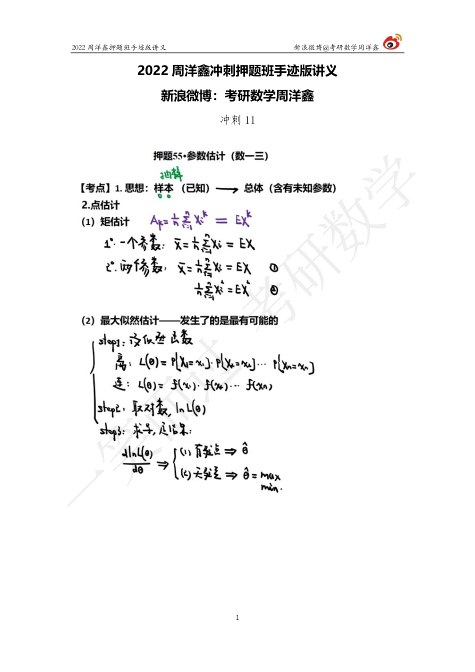 2022周洋鑫最后点睛班重点题考研资料(1).pdf_第1页