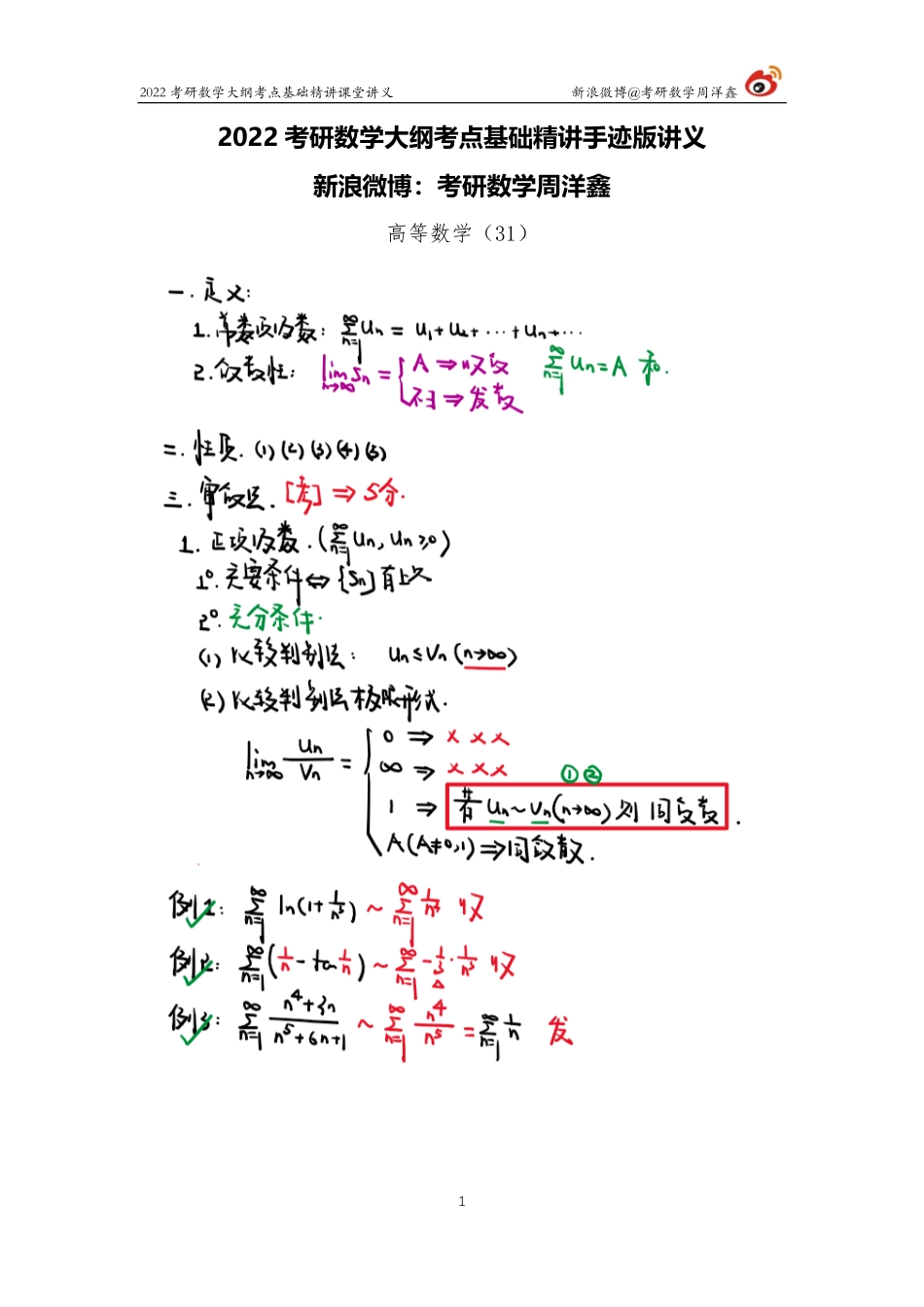bef03b30-9300-11eb-b897-ab46269cace0高数基础（31）周洋鑫考研资料.pdf_第1页