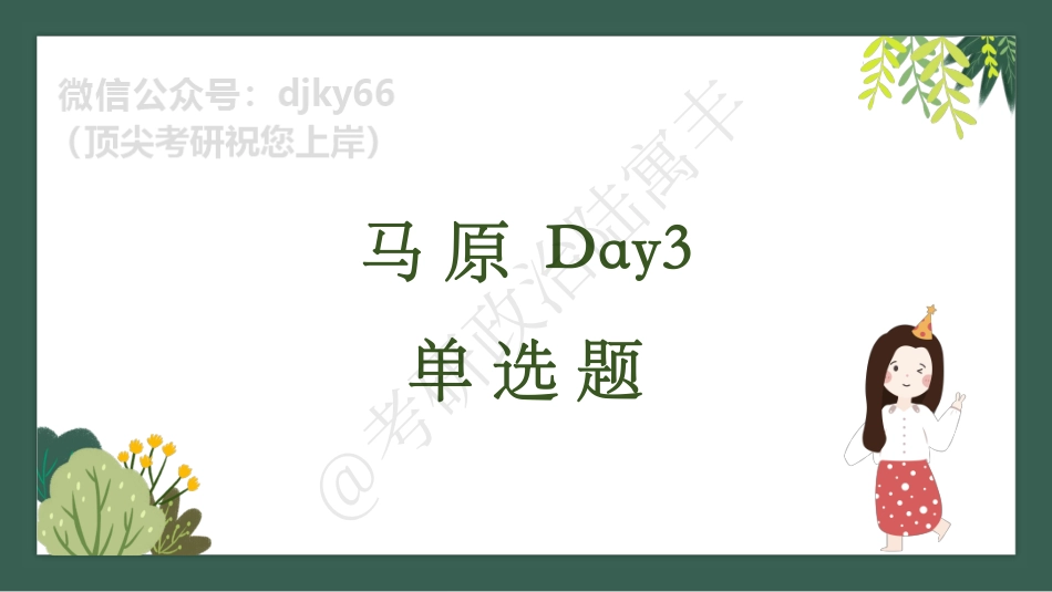 day3腿姐刷题计划对赌营课件免费分享考研资料.pdf_第1页