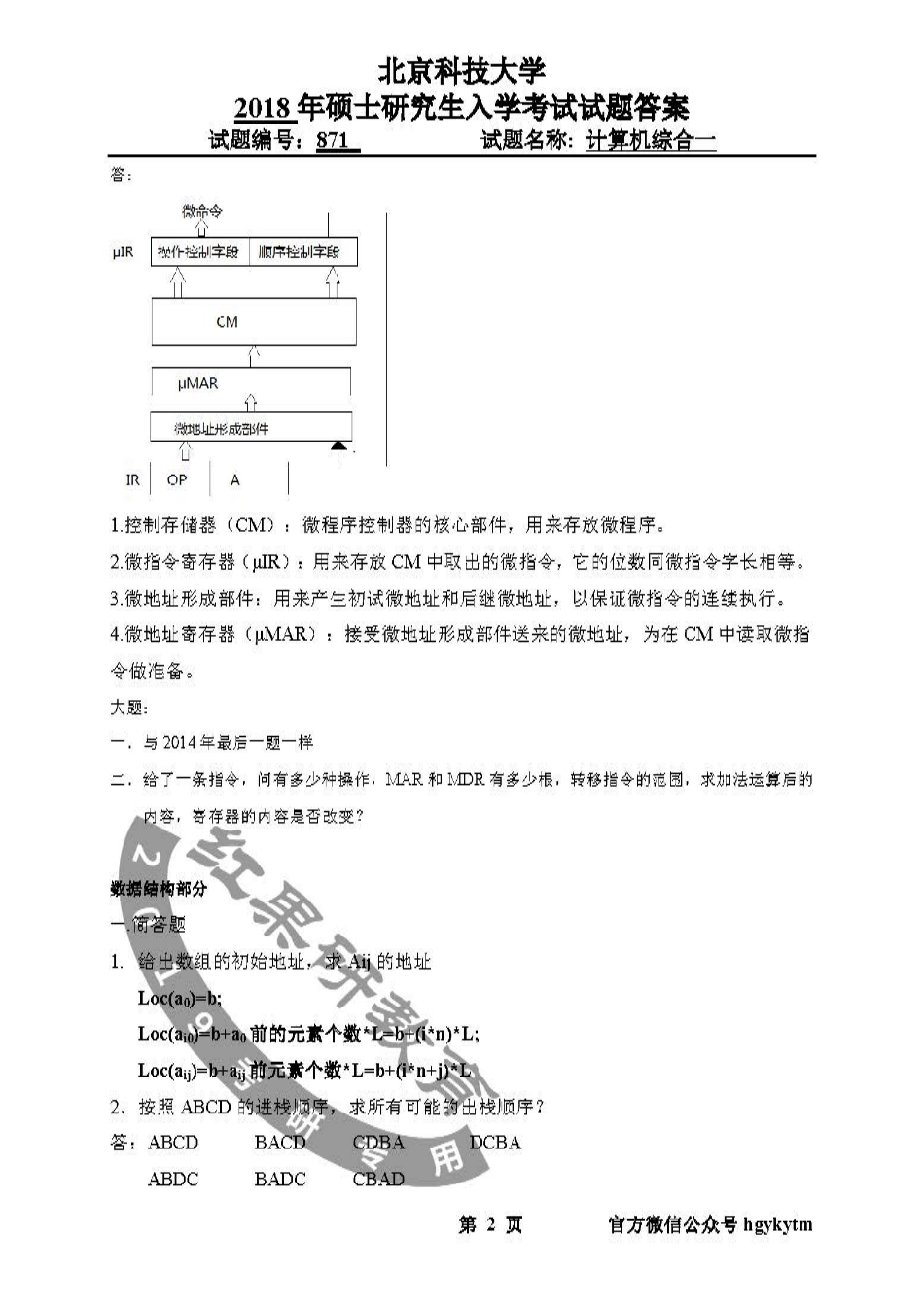 2018年北京科技大学871计算机综合一真题及答案.pdf_第2页