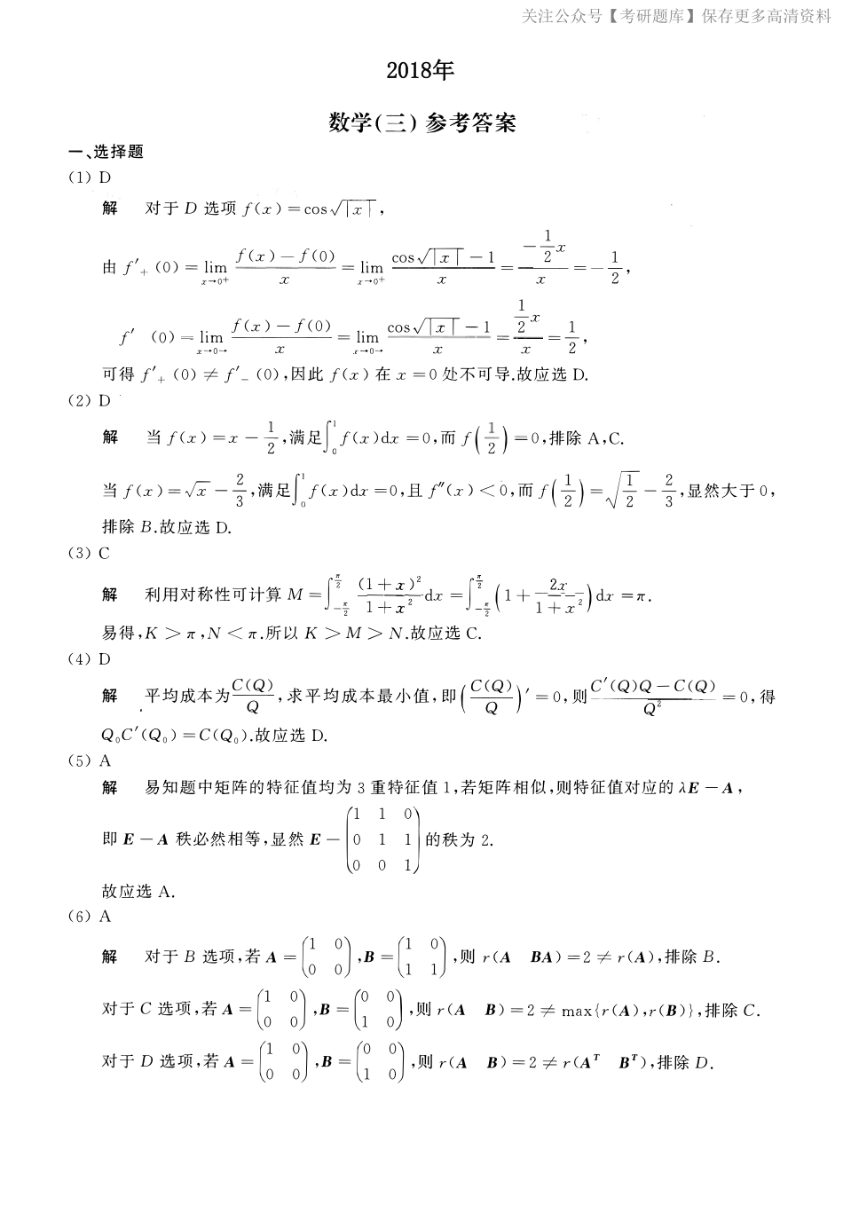 2018年数学三真题答案解析.pdf_第1页