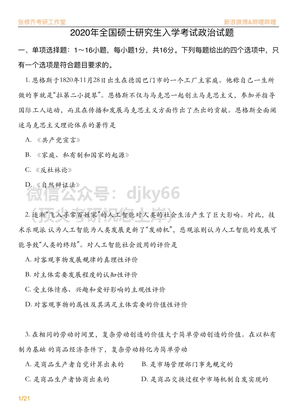 2020考研政治真题详解免费分享考研资料(1).pdf_第1页