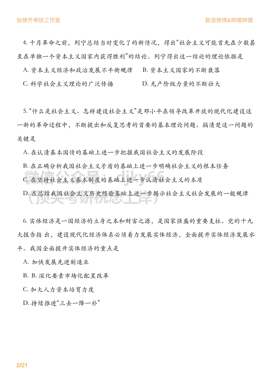 2020考研政治真题详解免费分享考研资料(1).pdf_第2页