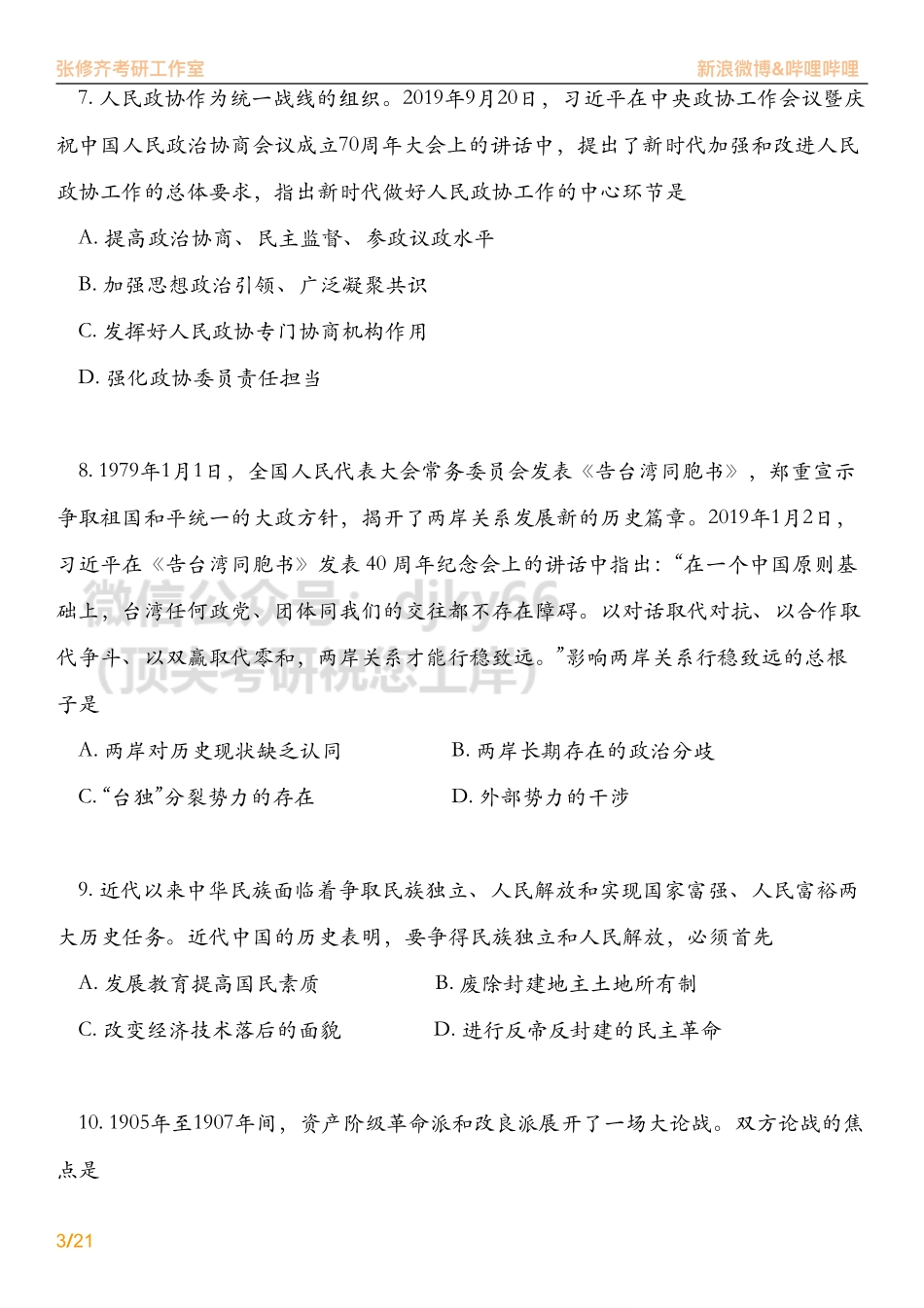 2020考研政治真题详解免费分享考研资料(1).pdf_第3页