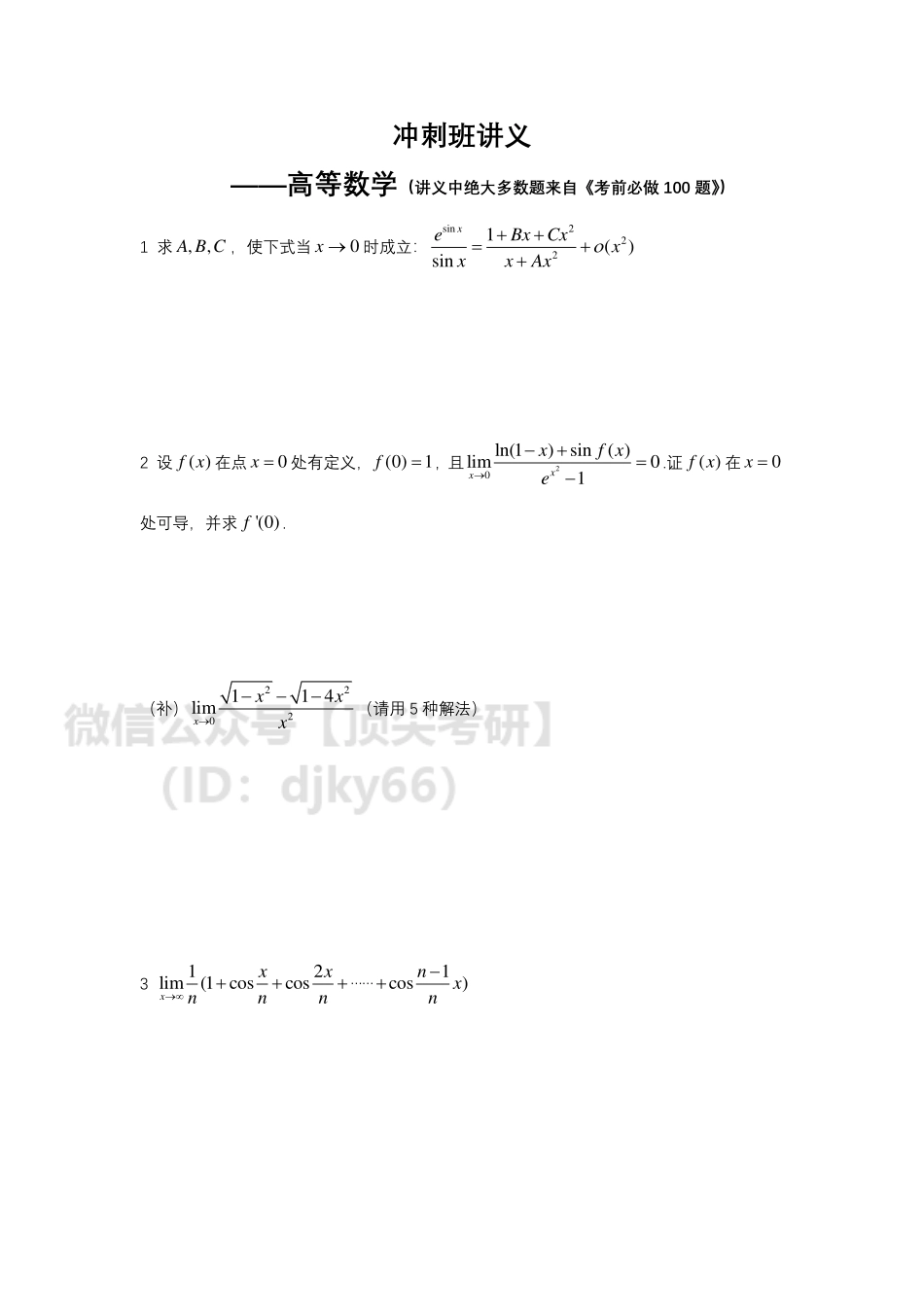 2021高数冲刺讲义.pdf_第1页