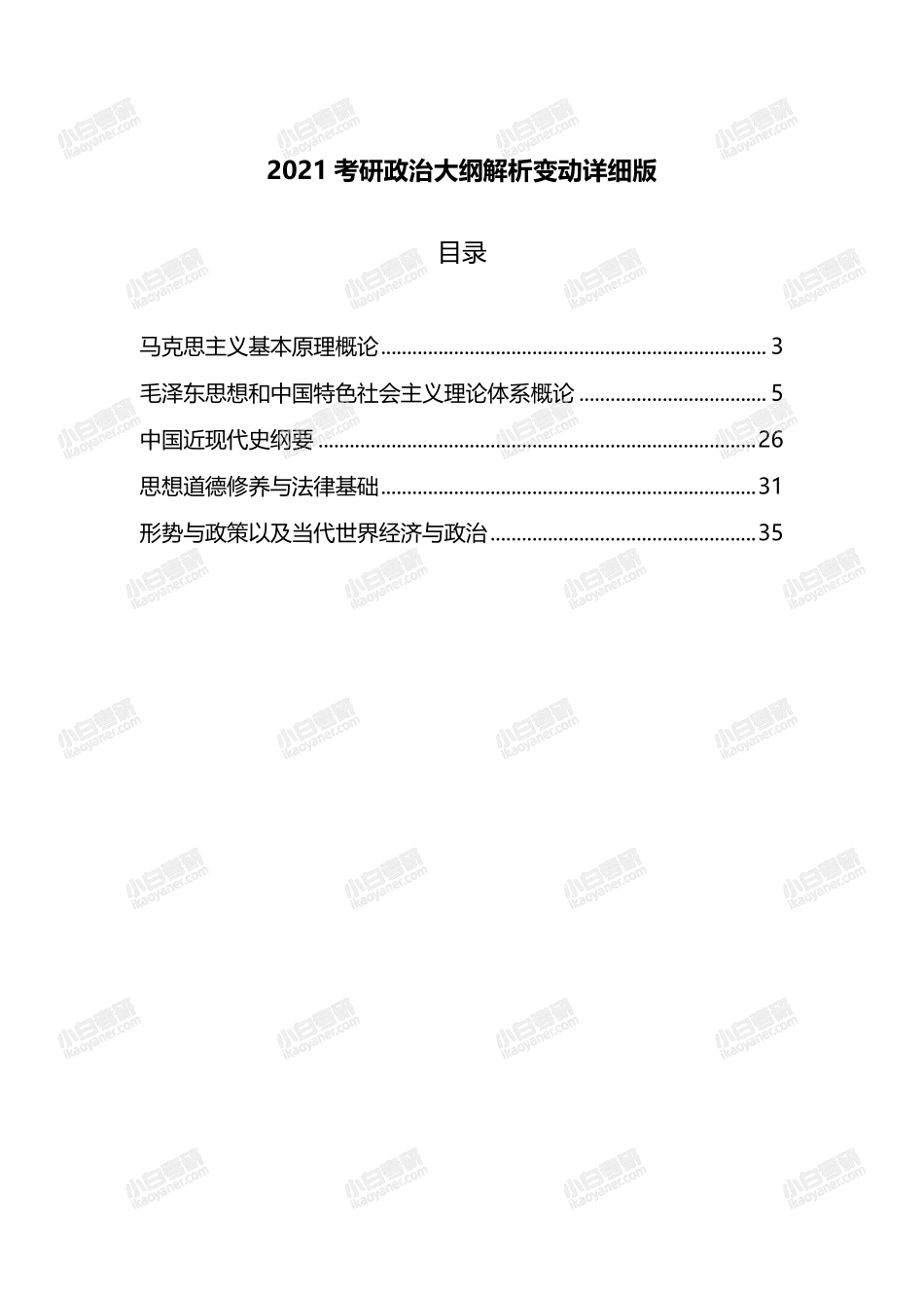 2021考研政治大纲解析变动【详细版】.pdf_第1页
