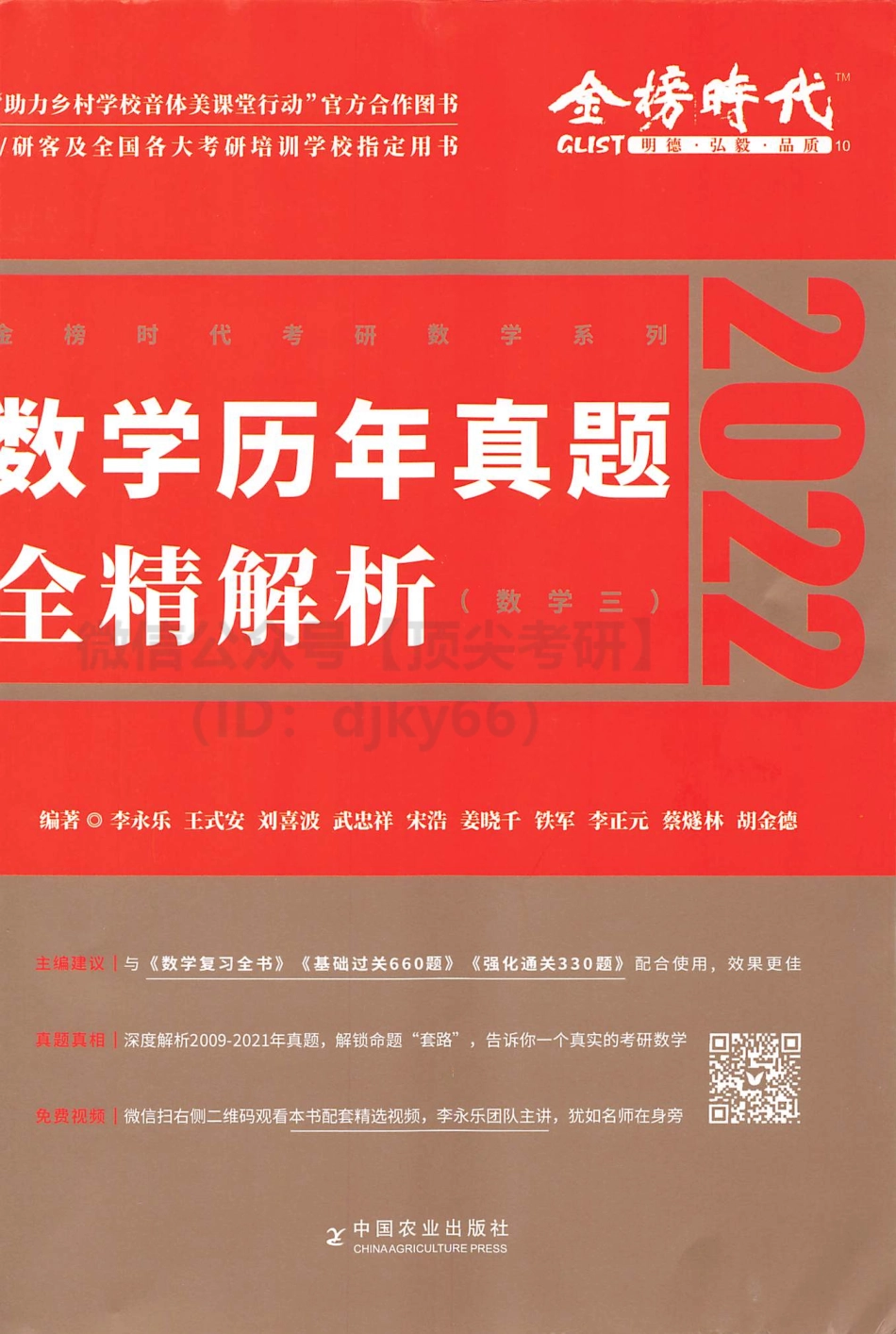 2022李永乐王式安武忠祥数学历年真题全精解析2009-2021年数学三考研资料.pdf_第1页