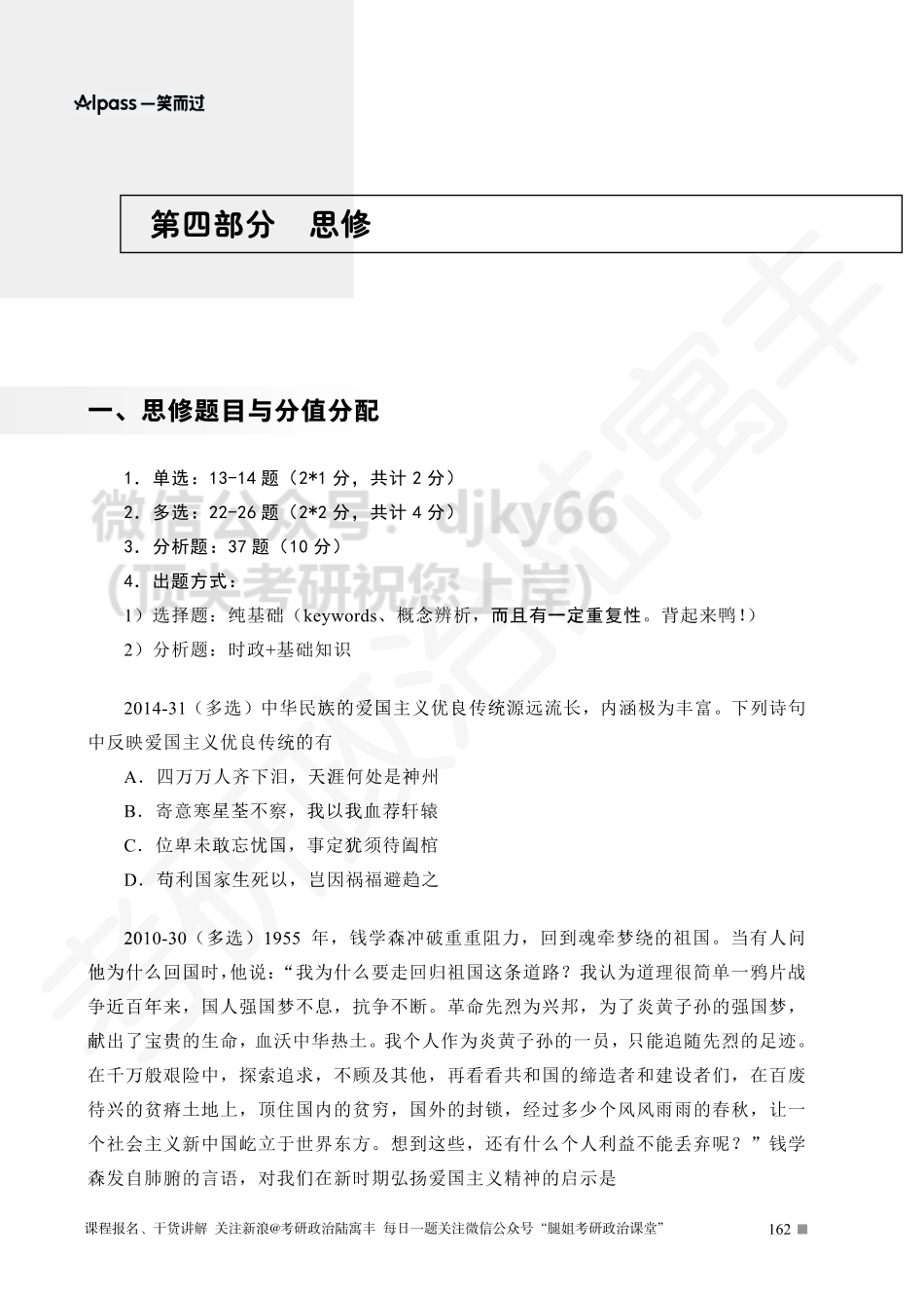 第四部分 思修免费分享考研资料.pdf_第1页