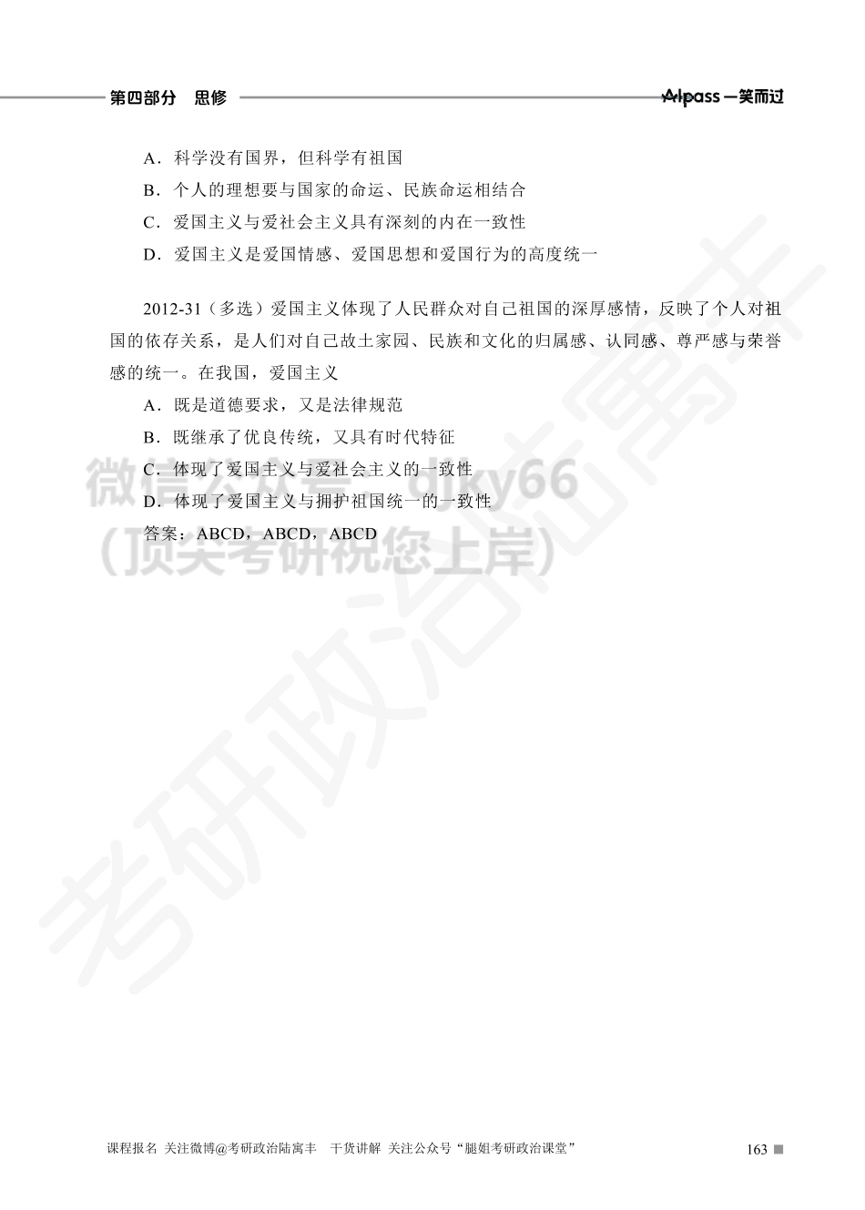 第四部分 思修免费分享考研资料.pdf_第2页