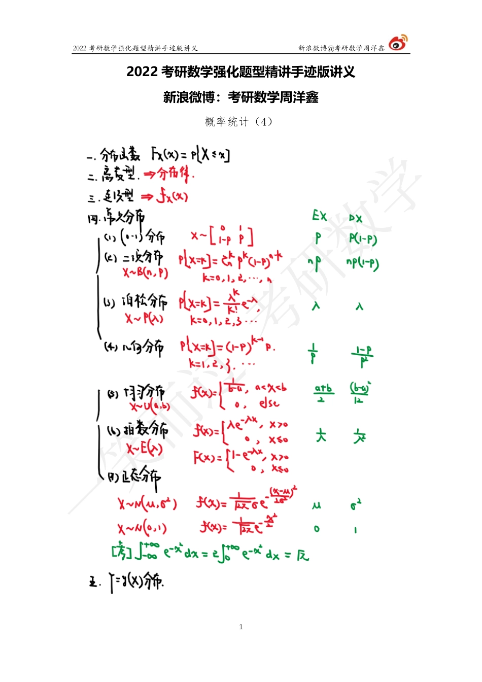 概率统计强化（4）周洋鑫考研资料.pdf_第1页