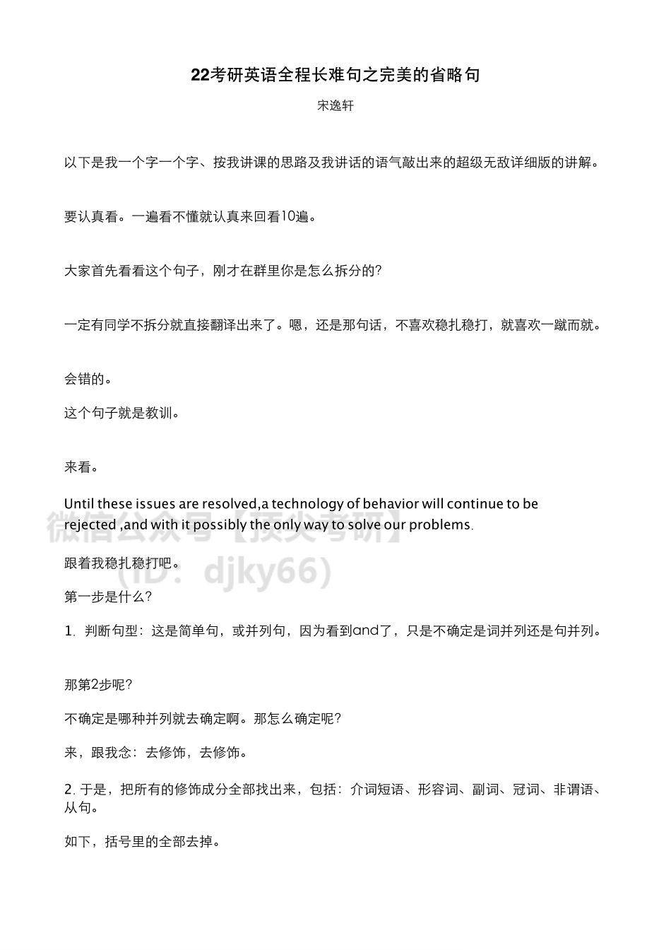 高级长难句之省略句的讲解－宋逸轩英语考研资料免费分享.pdf_第1页