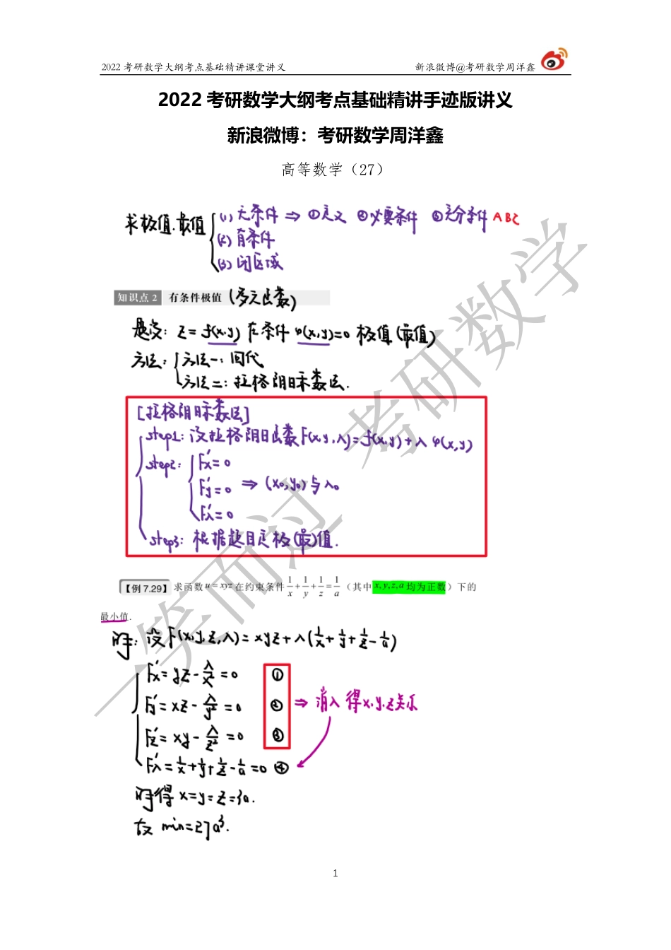 高数基础（27）周洋鑫考研资料.pdf_第1页