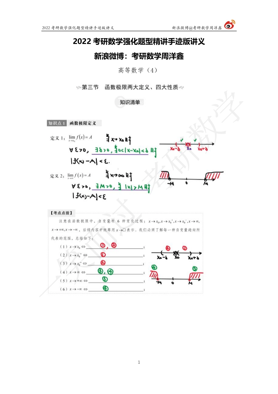 高数强化（4）周洋鑫考研资料.pdf_第1页