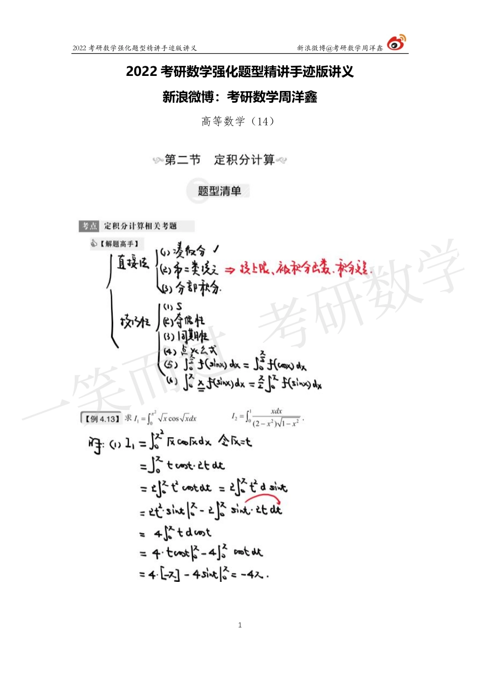 高数强化（14）周洋鑫考研资料.pdf_第1页