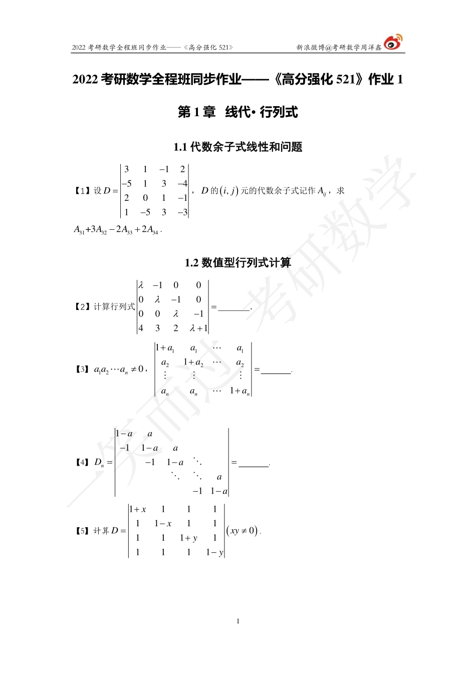 22强化521线代（作业1）考研资料.pdf_第1页