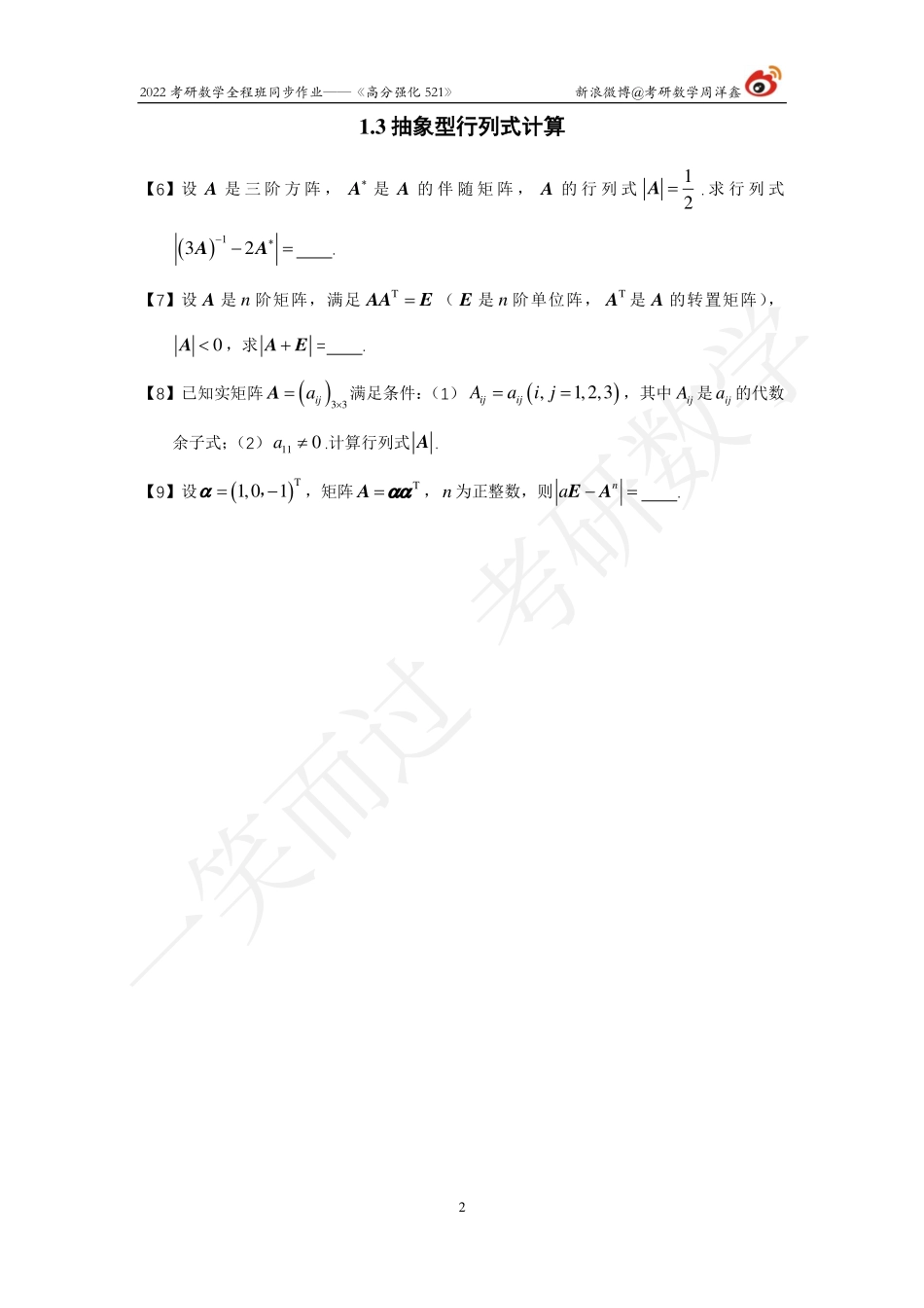 22强化521线代（作业1）考研资料.pdf_第2页