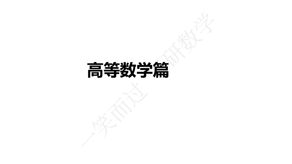 22周洋鑫最后点题班（高数）考研资料.pdf_第2页
