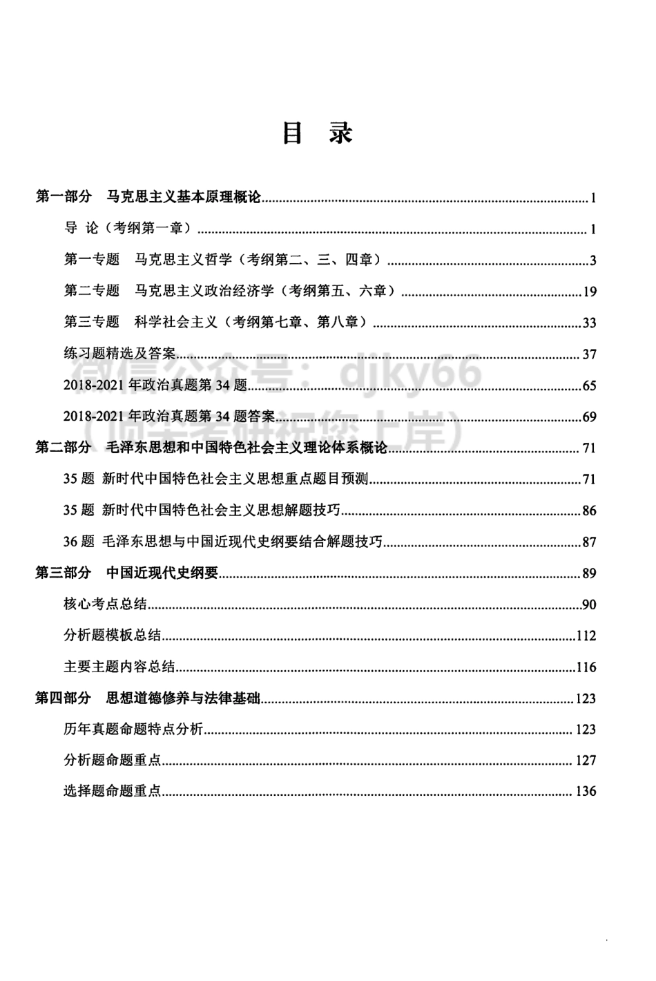 2022文都政治冲刺内部辅导讲义免费分享考研资料(1).pdf_第3页