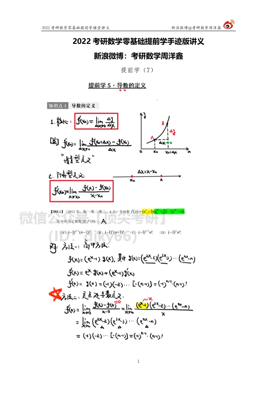 46af3810-3531-11eb-a37e-e580c0970d9b零基础提前学（7）（周洋鑫）考研资料.pdf_第1页