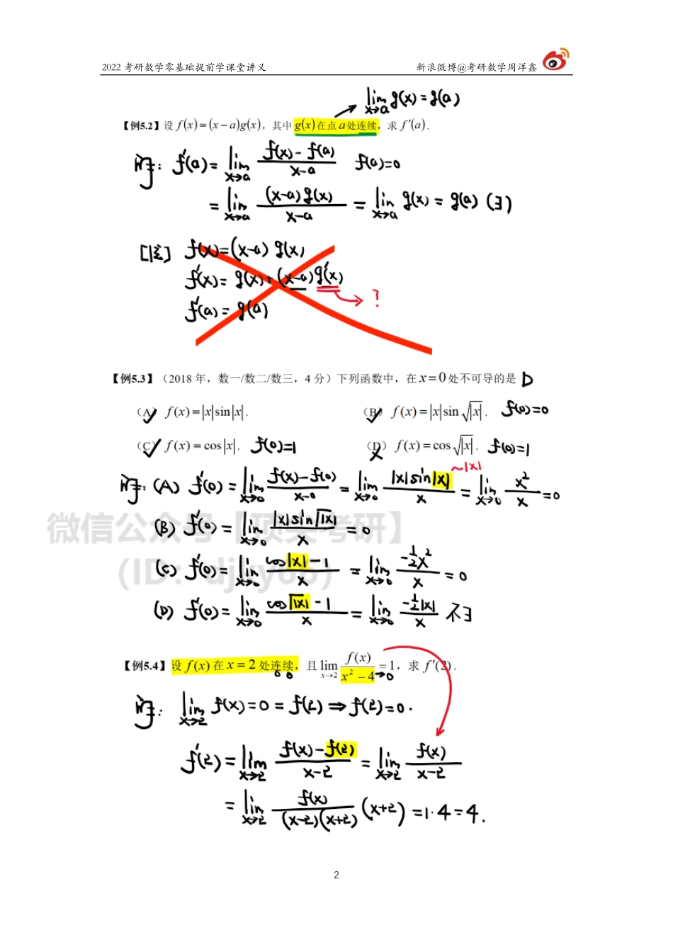 46af3810-3531-11eb-a37e-e580c0970d9b零基础提前学（7）（周洋鑫）考研资料.pdf_第2页