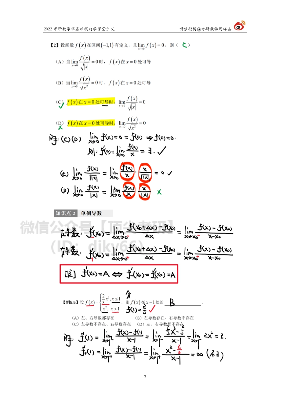 46af3810-3531-11eb-a37e-e580c0970d9b零基础提前学（7）（周洋鑫）考研资料.pdf_第3页