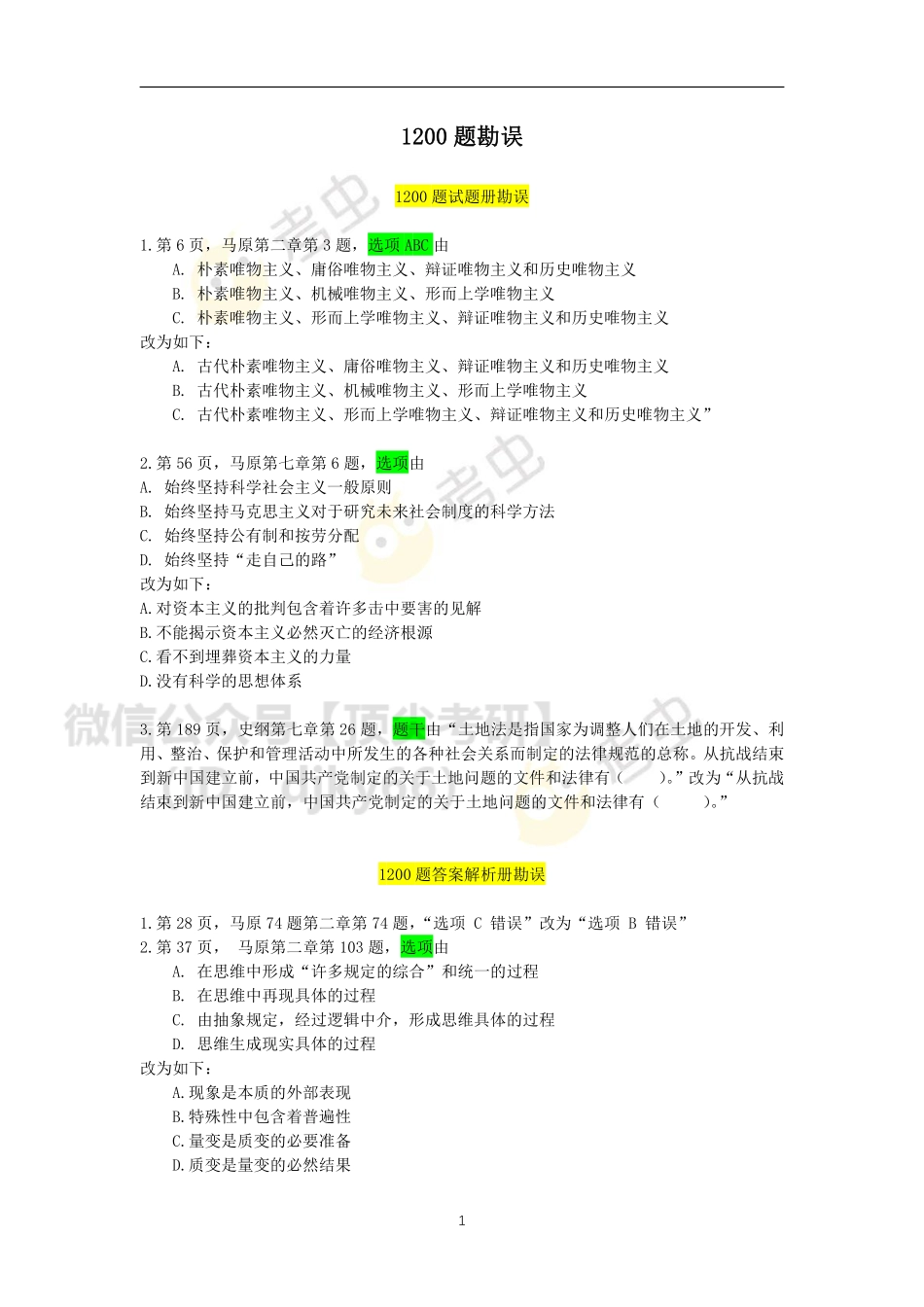1200题勘误表免费分享考研资料.pdf_第1页