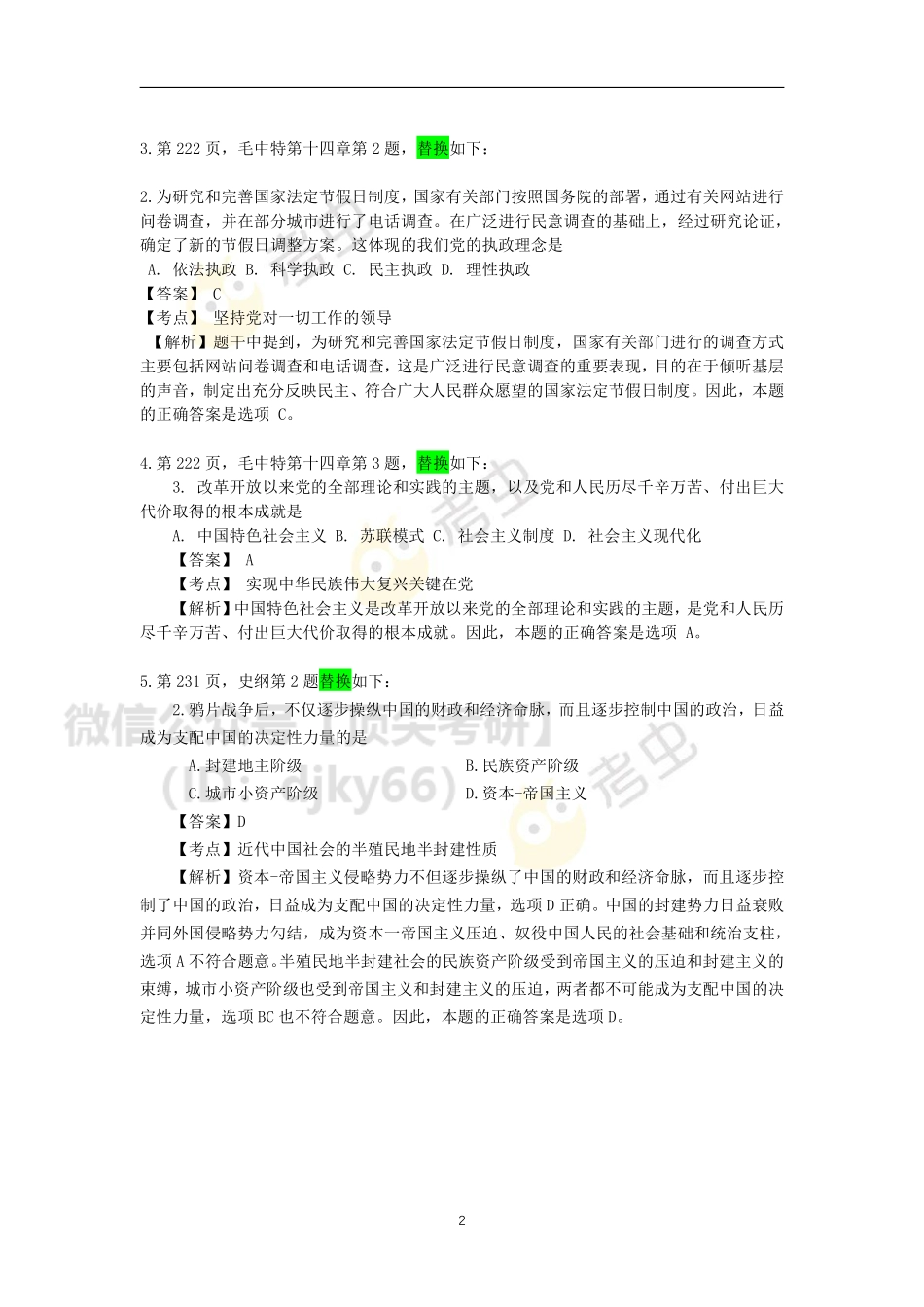 1200题勘误表免费分享考研资料.pdf_第2页