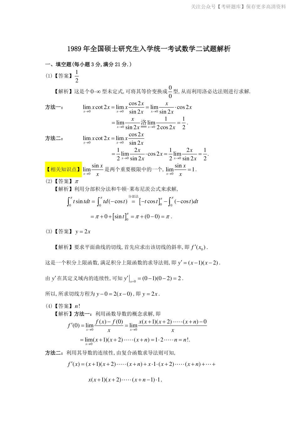 1989-2004考研数二答案解析.pdf_第1页