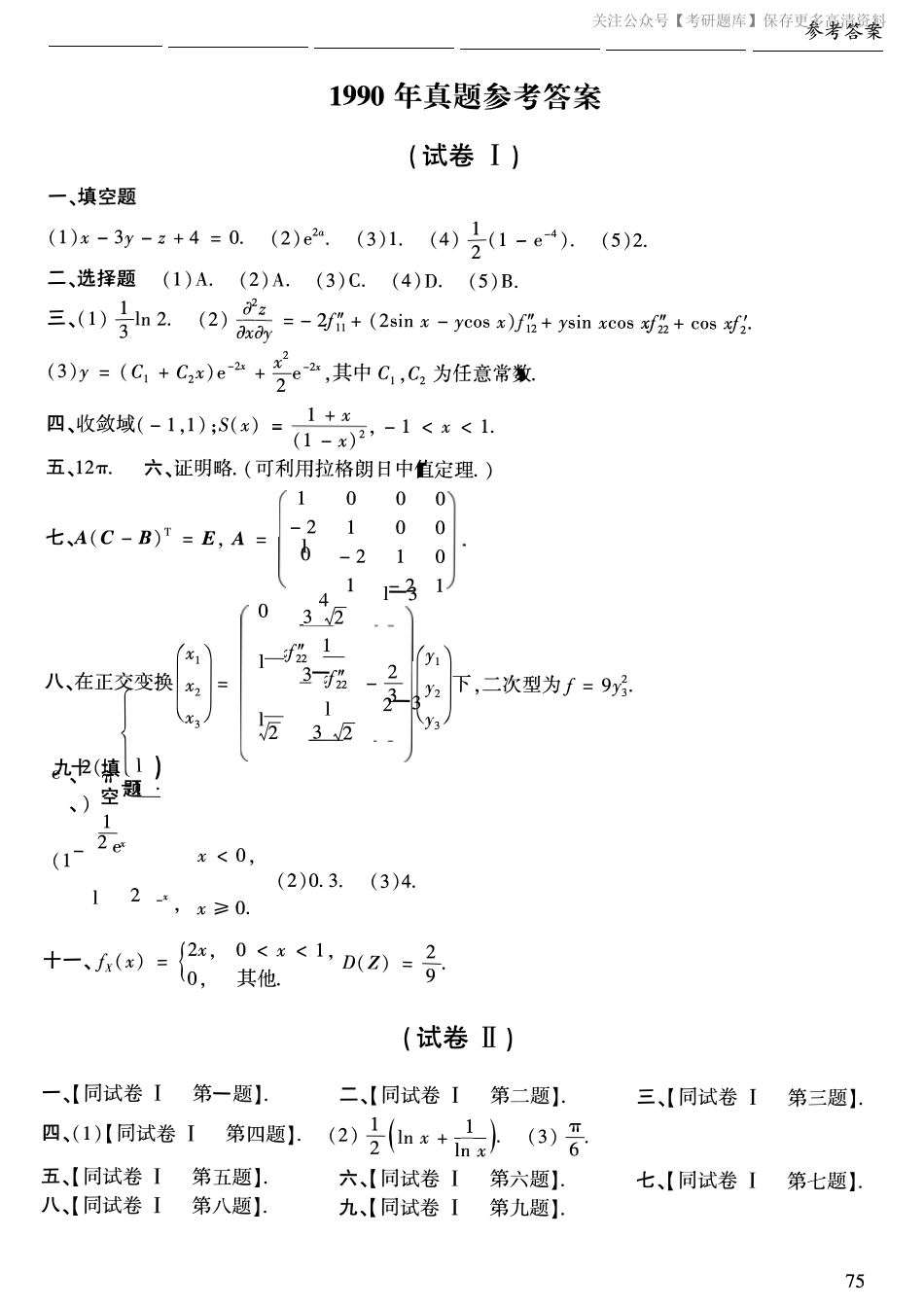 1990年考研数学一真题答案速查.pdf_第1页