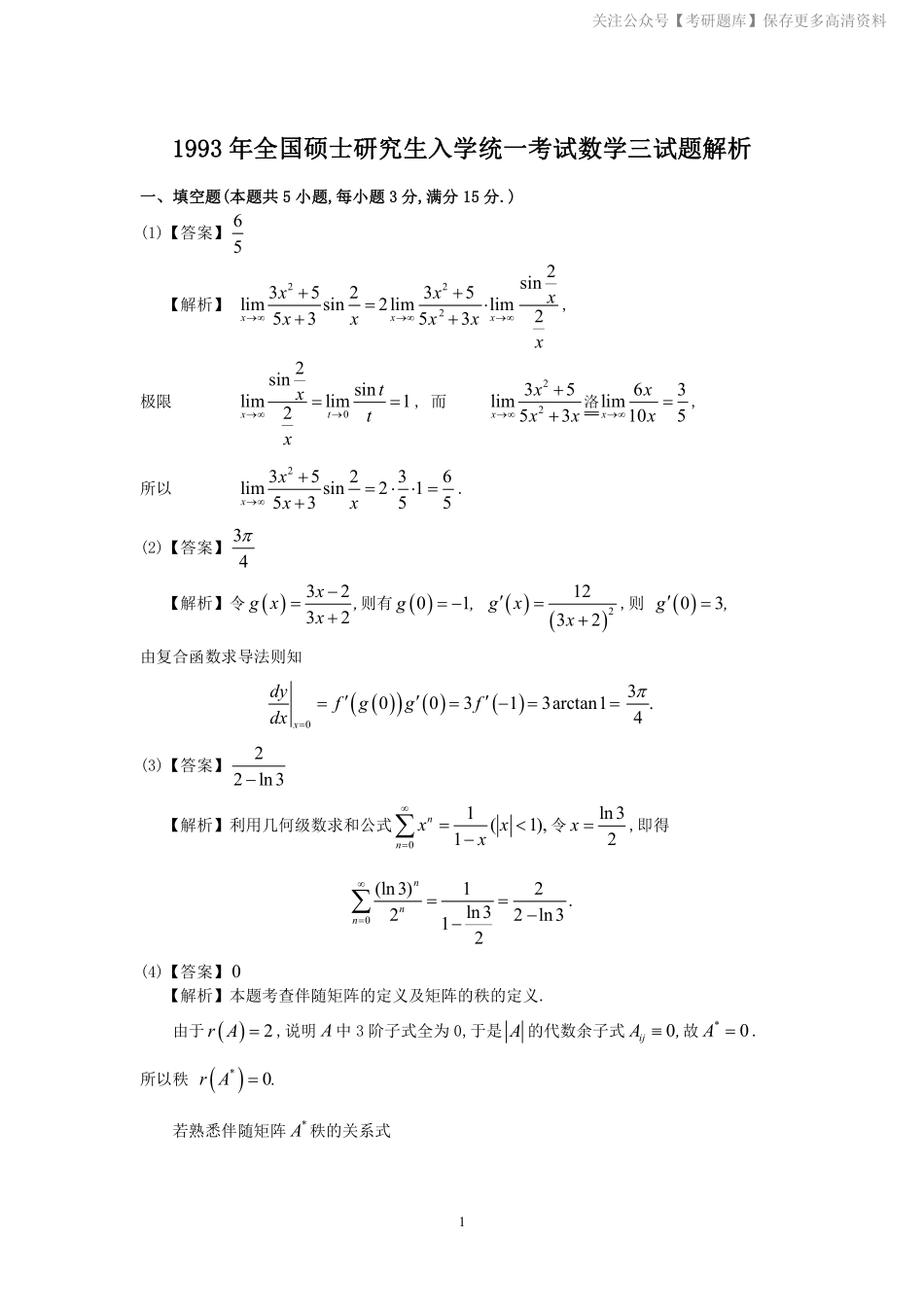 1993年数学三真题答案解析.pdf_第1页