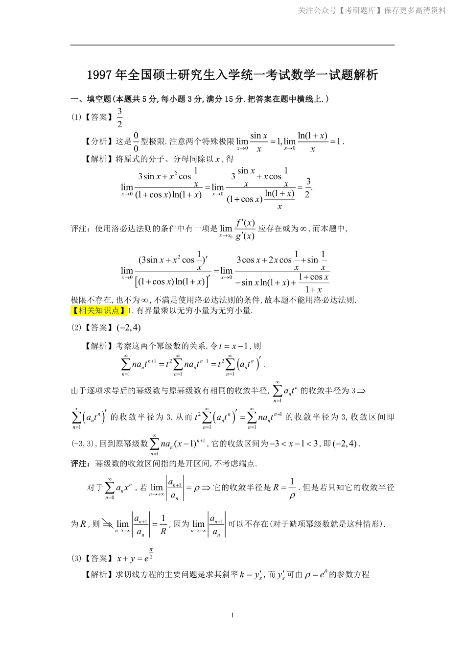 1997考研数一真题解析.pdf_第1页