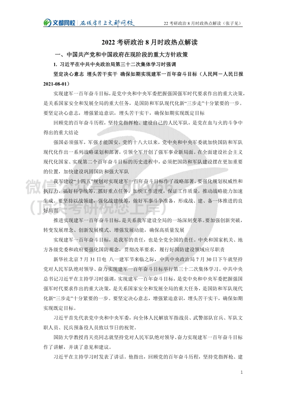 2022考研政治8月时政热点解读（张子见）免费分享考研资料.pdf_第1页