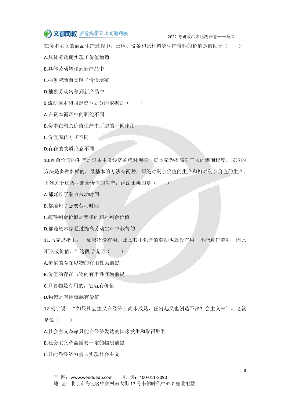 2022考研政治强化阶段马原测评卷-试卷免费分享考研资料.pdf_第3页