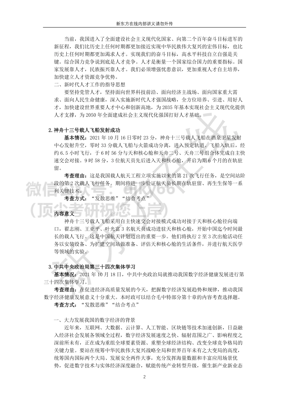 2022考研政治时政梳理：9-10月1免费分享考研资料(1).pdf_第2页