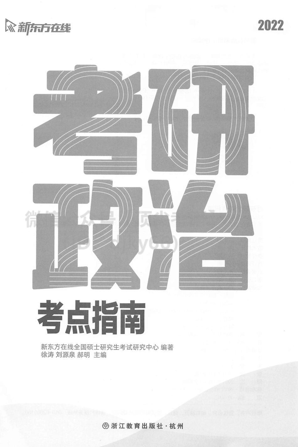 2022新东方政治考点指南.pdf_第2页