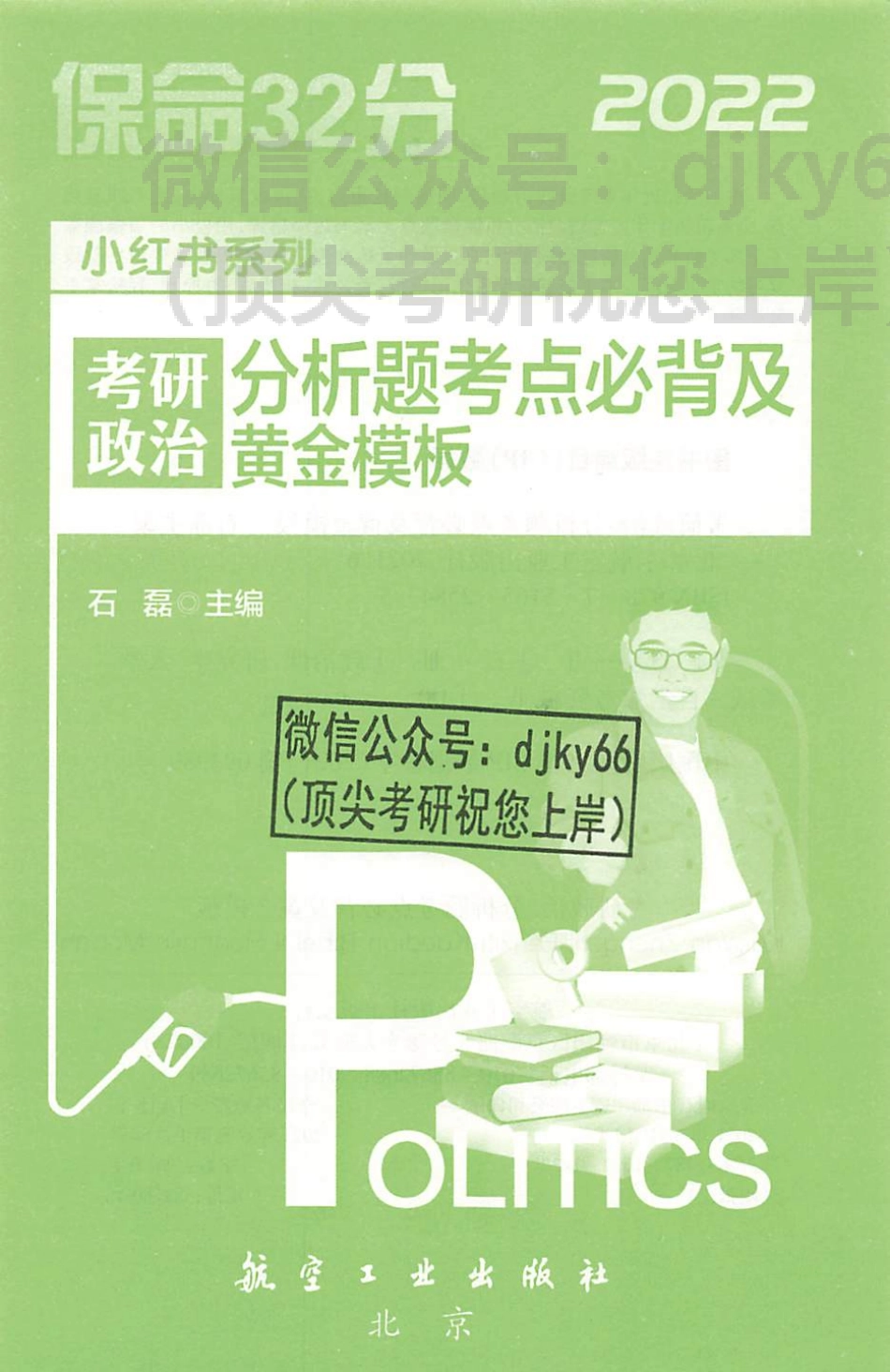 2022石磊保命32分分析题考点必备及黄金模板免费分享考研资料(1).pdf_第2页