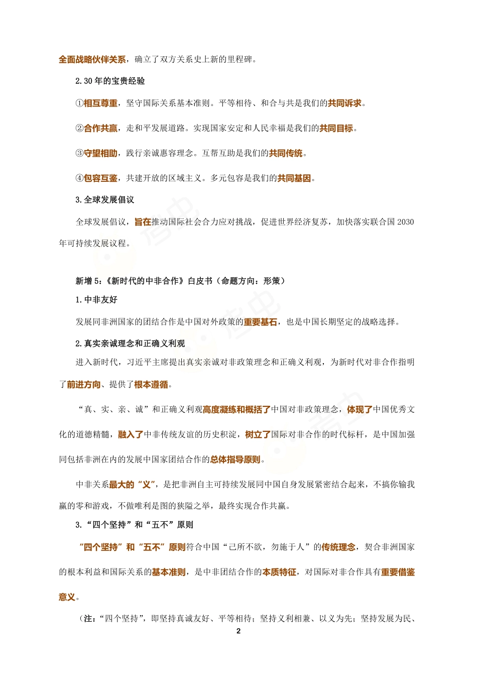 2022时政点睛稿免费分享考研资料.pdf_第2页