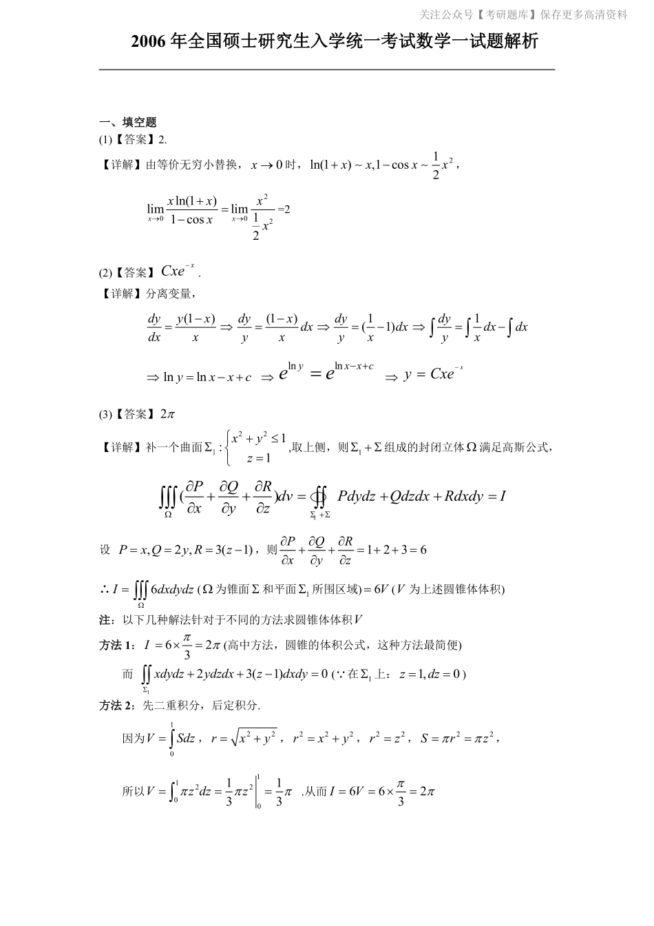 2006考研数一真题解析.pdf_第1页