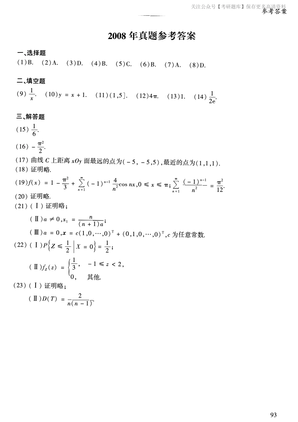2008年考研数学一真题答案速查.pdf_第1页