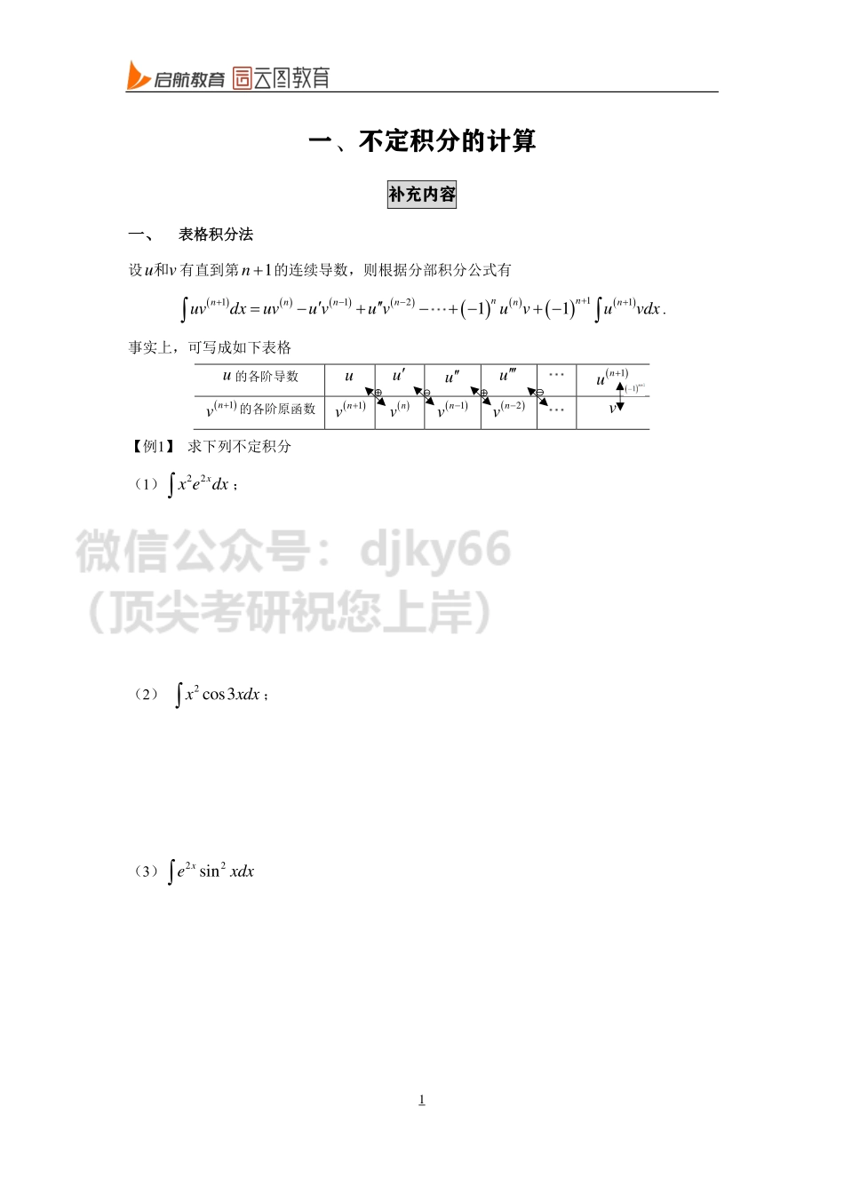补充讲义 高数-14.pdf_第1页