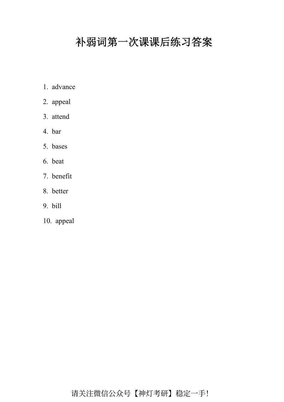 补弱词第一次课课后练习答案 (1).pdf_第1页